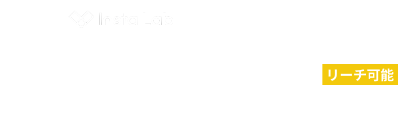 Insta Lab 運営のノウハウを凝縮 最大 3.6億 リーチ可能 インフルエンサーマーケティング