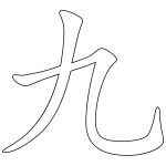 Chinese character for number 9