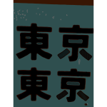 kanji tokyo