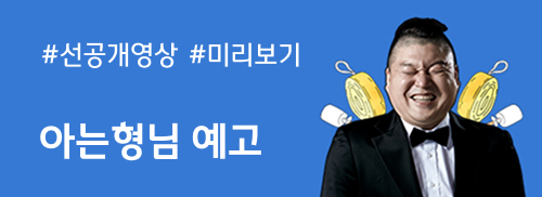 아는 형님 - 선공개 영상