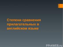 Степени сравнения прилагательных в английском языке