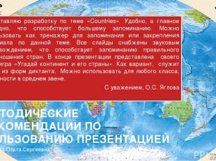 МЕТОДИЧЕСКИЕ РЕКОМЕНДАЦИИ ПО ПОЛЬЗОВАНИЮ ПРЕЗЕНТАЦИЕЙ Представляю разработку по