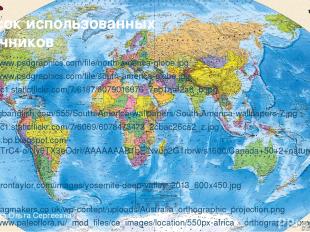 Список использованных источников http://www.psdgraphics.com/file/north-america-g