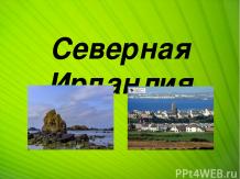 Северная Ирландия