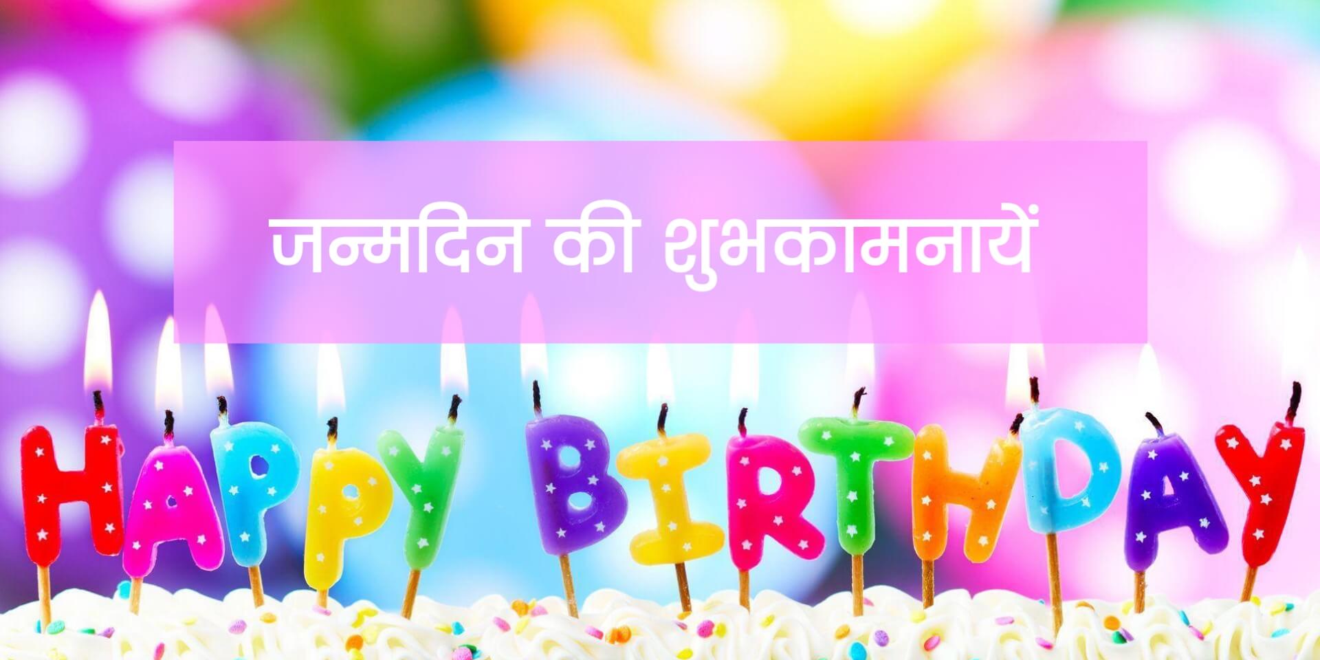 Happy Birthday Wishes in Hindi