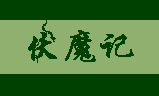 伏魔记-新护神记