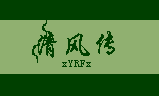 伏魔记-清风传