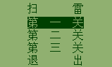 扫雷