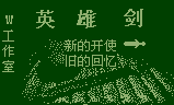英雄剑1
