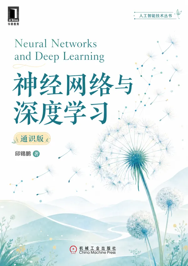 《神经网络与深度学习》通识版封面