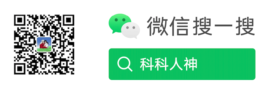 公众号搜：科科人神