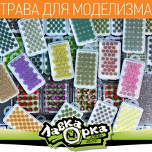 ПОСТУПЛЕНИЕ ТРАВЫ ДЛЯ МОДЕЛИЗМА!
