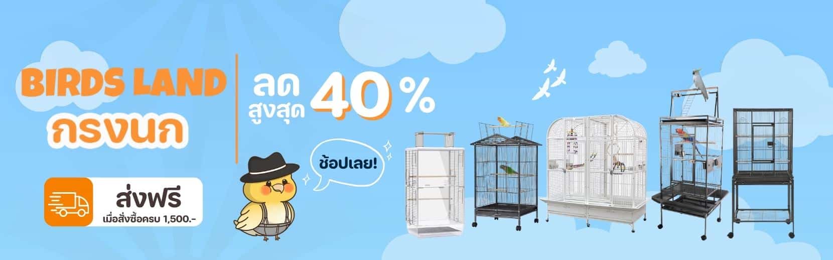 กรงนก ลดราคา 40%