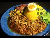 【スパイスカレー】花椒香る痺れるキーマカレー【ホワジャオ】 - YouTube