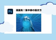 Photoshop｜漫画風の集中線を描く方法！【簡単３ステップ】でできる！ | Creators＋