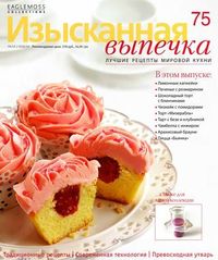 Cover of "Изысканная выпечка № 75 2014"