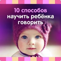 10 способов научить ребенка говорить