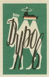 russian matchbox label | circus | Jane McDevitt | Flickr