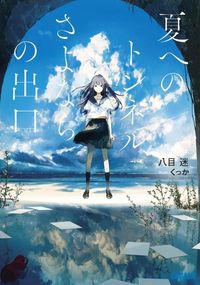 La editorial Shogakukan anunció que las novelas ligeras de Mokune Hachi y Kukka, Natsu e no Tunnel, Sayonara no Deguchi (The Tunnel to Summer, the Exit of Goodbye) tendrán una adaptación a largometraje de animación que se estrenará en el año 2022 en los cines de Japón. Tomohisa Taguchi (Akudama Drive, Kino’s Journey – The Beautiful World, Digimon Adventure: Last Evolution Kizuna) se encarga de la dirección del proyecto en los estudios CLAP.