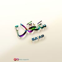 SA'AD-سعد-Calligraphy Names
#Arabic #calligraphy ##design #Name #arabiccalligraphy #arabiccalligraphyart #arabiccalligraphydesign #calligraphy #calligraphyart #calligraphymasters #calligraphylettering #calligraphyvideo #calligraphylove #calligraphyph #calligraphypract #explore #explorepage