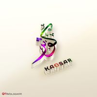 Kaosar-کوثر-Calligraphy-Names-Calligrahy Urdu Names
#Arabic #calligraphy ##design #Name #arabiccalligraphy #arabiccalligraphyart #arabiccalligraphydesign #calligraphy #calligraphyart #calligraphymasters #calligraphylettering #calligraphyvideo #calligraphylove #calligraphyph #calligraphypract #exploreAbdul  #explore