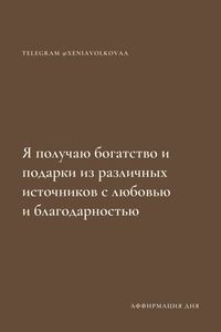 Настройте свой день на изобилие. Получите 33 аффирмации для процветания и финансового благополучия, а также красивые обои на телефон, чтобы каждый день быть на шаг ближе к своим мечтам. аффирмации на деньги, аффирмации на богатство, аффирмации на успех #процветание #изобилие #ежедневныеаффирмации #богатство