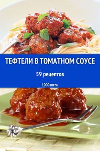 Готовьте вкусные тефтели в томатном соусе с нашими простыми и быстрыми рецептами!   Отзывы, время приготовления и калорийность, а также личный поиск - все это на нашем сайте для любителей устроить настоящий кулинарный праздник!