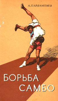 Sambo USSR poster