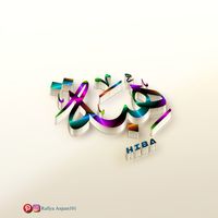 Hiba-ھبھ-Calligraphy Names
Hiba is a Muslim name for girls 
#Arabic #calligraphy ##design #Name #arabiccalligraphy #arabiccalligraphyart #arabiccalligraphydesign #calligraphy #calligraphyart #calligraphymasters #calligraphylettering #calligraphyvideo #calligraphylove #calligraphyph #calligraphypract #explore #explorepage