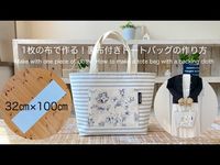 *1枚の布で作る！裏布付きトートバッグの作り方* Make with one piece of cloth! How to make a tote bag with a backing cloth - YouTube