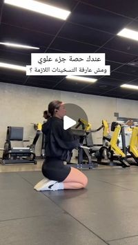 Coach Amina 🇩🇿 on Instagram‎: "عندك حصة جزء علوي ومش عارفة التسخينات اللازمة ؟ شوفي الريل وشاركيه مع صحباتك 🔥
#upperbodywarmup #upperbodyworkout #gymmotivation #gymworkouts #viral #viralvideos #viralreels #fyp"‎