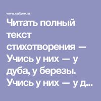 Читать полный текст стихотворения — Учись у них — у дуба, у березы. Учись у них — у дуба, у березы.Кругом зима. Жестокая пора!Напрасные на них застыли слезы...