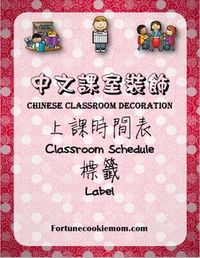 There are 16 FREE colorful classroom schedule labels with beautiful traditional Chinese borders. It is time to get ready for your new classroom. #tpt #tptchinese #chineseprintable #freebies #free #classroomlabel #classroomschedule #classroomroutine