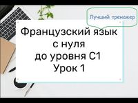 1. Французский язык для начинающих. Урок-тренажер 1. - YouTube