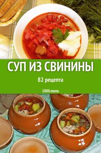 Суп из свинины - 107 рецептов приготовления пошагово - #рецепты #вкуснаяеда