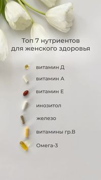 Какие витамины и микроэлементы важны для женского здоровья и репродуктивной системы?  Важны все!  НО особенно витамин Д, А, Е, инозитол, железо, а также витамины группы В и Омега-3.  Об ОМЕГЕ-3 я создала отдельную подробную инструкцию, которую я дарю за подписку на мой инстаграмм (НАЖМИ ПЕРЕЙТИ И ПОДПИШИСЬ)   #здоровье #здоровоепитание #здоровыйобразжизни #женскоездоровье #красота #красотаиздоровье #витамины #женское