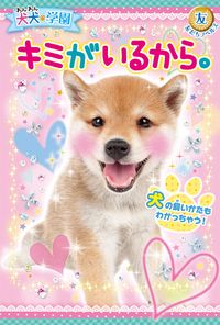 犬と女の子たちががんばる５つのストーリーにくわえ、犬にもっとくわしくなれるコラムが楽しめる！　スペシャル犬シールつき☆