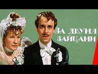 За двумя зайцами (1961) фильм - YouTube