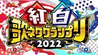 「歌ネタ王」新装、今年は小籔＆フット後藤MCのチーム戦「紅白歌ネタグランプリ」 - お笑いナタリー