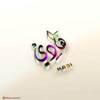 Hadi-ھادی-Calligraphy-Names-Calligrahy Urdu Names
#Arabic #calligraphy ##design #Name #arabiccalligraphy #arabiccalligraphyart #arabiccalligraphydesign #calligraphy #calligraphyart #calligraphymasters #calligraphylettering #calligraphyvideo #calligraphylove #calligraphyph #calligraphypract #exploreAbdul  #explore