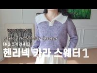 [쉬운뜨개레시피] 헨리넥 카라 스웨터 Henly neck Collar Sweater 함께뜨기 1 - YouTube