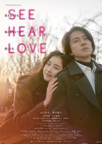 See Hear Love 見えなくても聞こえなくても愛してる