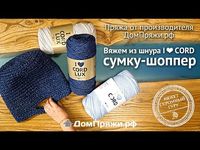 Сумка - шопер из шнура I LOVE CORD мастер-класс как вязать./How to knit a thick cord bag - YouTube