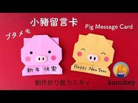 【折り紙】小豬留言卡 ブタメモ Pig Message Card(カミキィ kamikey) - YouTube