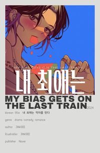 Do NOT repost | My bias gets on the last train | minimalist poster/polaroid poster | romance comedy seinen drama manhwa | 내 최애는 막차를 탄다