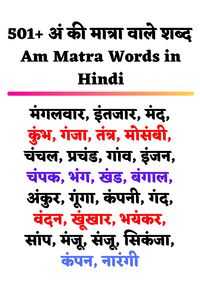 दोस्तों आज हम Am Matra Words in Hindi जानेंगे बहुत से बच्चे अं की मात्र वाले शब्द ढूंढते रहते है, इसलिए हमने यह आर्टिकल खास आपके लिए तैयार किया है। इस लेख के अंदर आपको Am matra words in hindi and english, अं से शुरू होने वाले 10 शब्द, अं की मात्रा वाले शब्द चित्�र सहित देखने को मिल जाएंगे। इस लेख को अंत तक जरूर पढ़ें और लोगों तक शेयर करें।