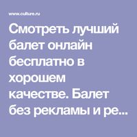 Смотреть лучший балет онлайн бесплатно в хорошем качестве. Балет без рекламы и регистрации. Видео на портале «Культура.РФ»