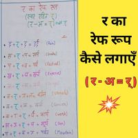 Ra ka ref roop #Ref roop of Ra #र के विभिन्न रूप #र का रेफ रूप कैसे लगाएँ