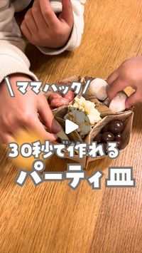 ゆみ|ワンオペ×ストレスフリーな育児 on Instagram: "@youme_2mama ◀︎他の投稿も見る

【\ママハック/30秒で作れるパーティ皿】

お菓子を入れるのにピッタリ🍿

クッキングシートで作るとフライドポテトとかも
入れられるよ🍟

🔽作り方🔽

1️⃣2回三角に折って広げる
2️⃣4つの角を中心に向かって折った後、半分開く
3️⃣裏返して中心線に向かって長方形に折る。4辺全て折る
4️⃣4つの角を中に折り込む
5️⃣裏返して中心をへこませて畳む
6️⃣周りの4箇所を広げて完成

人数によって大きさ変えて作ってみてね🫶

✼••┈┈┈┈┈┈┈┈┈┈┈┈┈┈┈┈••✼

6歳女の子と2歳男の子のワンオペママ👩🏻

ワンオペが楽になる＆楽しくなるライフハックを紹介🌟

フォローお願いします💕
@youme_2mama

✼••┈┈┈┈┈┈┈┈┈┈┈┈┈┈┈┈••✼

#ライフハック #育児ハック #暮らしの知恵 #紙皿 #おやつの時間 #パーティーグッズ #お菓子パーティー #誕生日パーティ #子どもと楽しむ #ワンオペ #ワンオペママ"