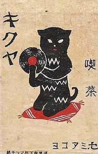 Old Matchbox Labels Japan Cat.